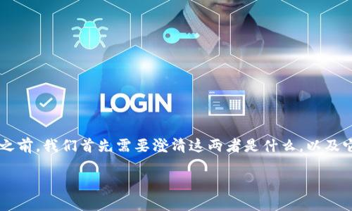 在讨论“yes钱包”和“tpWallet”之间的关系之前，我们首先需要澄清这两者是什么，以及它们在区块链和数字货币生态系统中的角色。

### yes钱包与tpWallet的关系解析