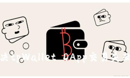 如何解决tpWallet DApp交易失败的问题