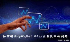 如何解决tpWallet DApp交易失