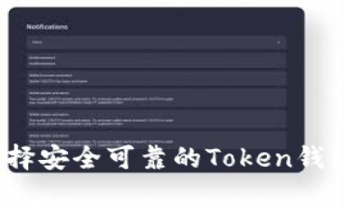 如何选择安全可靠的Token钱包官网？