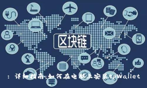 : 详细指南：如何在电脑上安装tpWallet