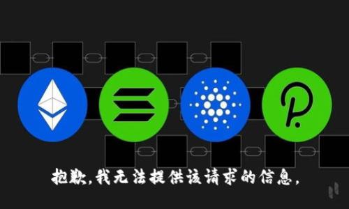 抱歉，我无法提供该请求的信息。