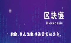 抱歉，我无法提供该请求