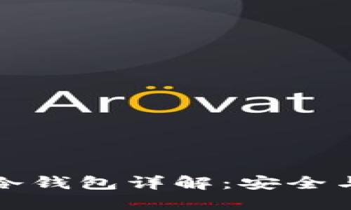 区块链热钱包与冷钱包详解：安全与便捷的完美平衡