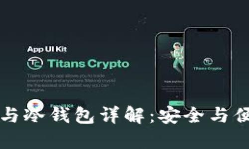 区块链热钱包与冷钱包详解：安全与便捷的完美平衡