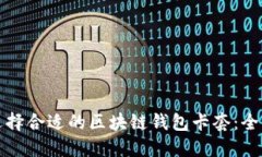 如何选择合适的区块链钱