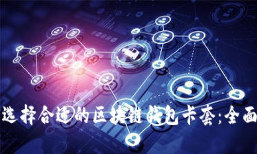 如何选择合适的区块链钱包卡套：全面指南