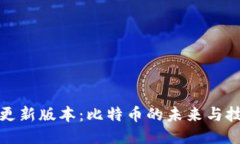 中本聪更新版本：比特币