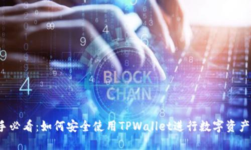  新手必看：如何安全使用TPWallet进行数字资产管理
