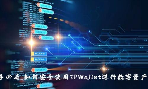  新手必看：如何安全使用TPWallet进行数字资产管理