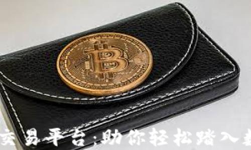 
BG全球数字交易平台：助你轻松踏入数字货币世界
