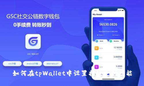 如何在tpWallet中设置指纹支付功能
