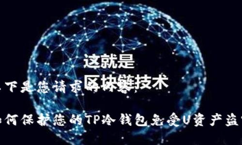 以下是您请求的内容：

如何保护您的TP冷钱包免受U资产盗窃