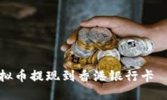 如何将虚拟币提现到香港