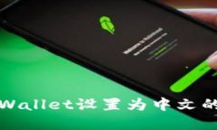 如何将tpWallet设置为中文的
