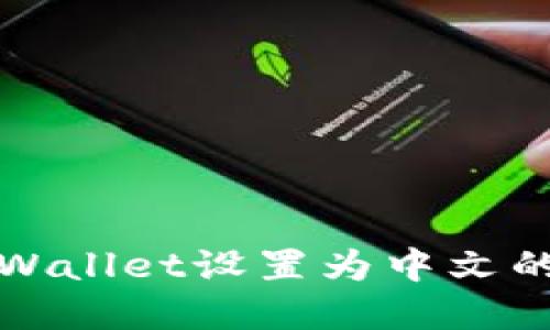 如何将tpWallet设置为中文的详细指南