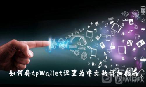 如何将tpWallet设置为中文的详细指南