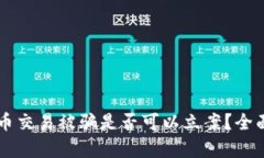 虚拟币交易被骗是否可以