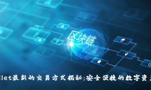 tpWallet最新的交易方式揭秘：安全便捷的数字资产管理
