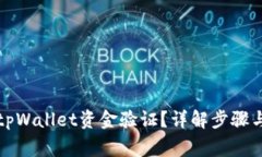 如何进行tpWallet资金验证？