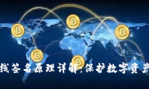tpWallet离线签名原理详解：保护数字资产安全的基础