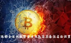 如何选择合适的数字货币