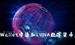 如何在tpWallet中添加LUNA数