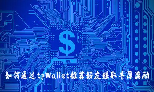 如何通过tpWallet推荐好友赚取丰厚奖励