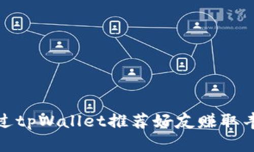 如何通过tpWallet推荐好友赚取丰厚奖励