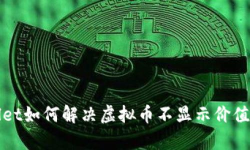 tpWallet如何解决虚拟币不显示价值的问题