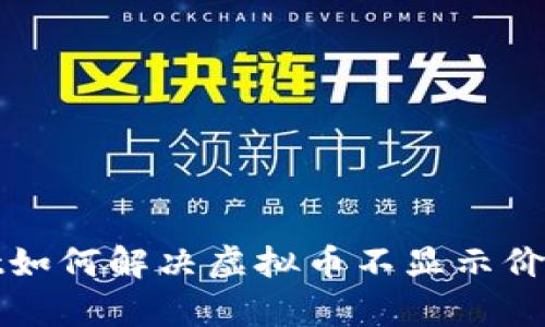 tpWallet如何解决虚拟币不显示价值的问题