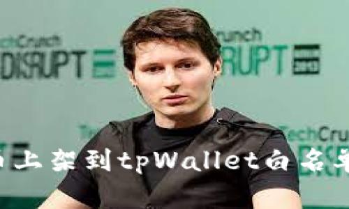 如何将代币上架到tpWallet白名单：详细指南