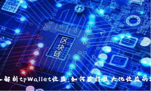深入解析tpWallet收益：如何获得最大化收益的攻略