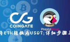 如何将ETH转换为USDT：详细