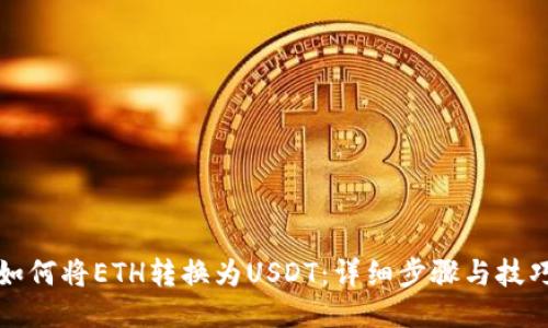 如何将ETH转换为USDT：详细步骤与技巧