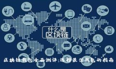 区块链钱包全面测评：选