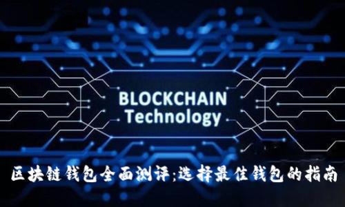 区块链钱包全面测评：选择最佳钱包的指南