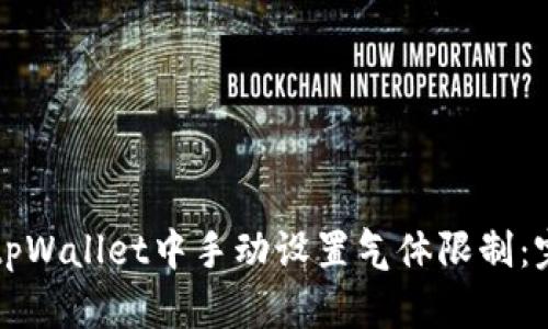 如何在tpWallet中手动设置气体限制：完整指南