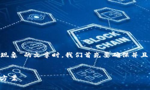 在撰写一篇关于“tpWallet是否存在金额出错现象”的文章时，我们首先要确保并且有利于搜索引擎（）。这里是一个示例及关键词：


tpWallet金额出错现象分析：用户反馈与解决方案