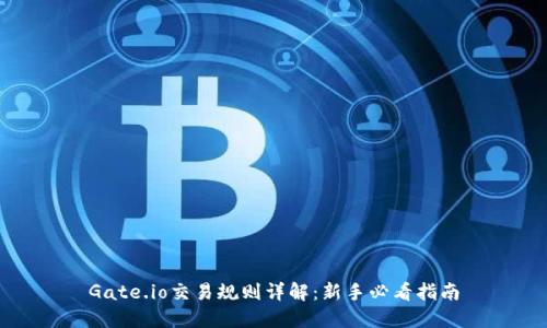 Gate.io交易规则详解：新手必看指南