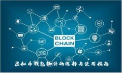 虚拟币钱包软件的选择与