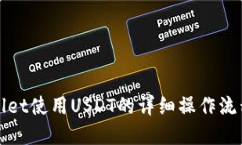 tpWallet使用USDT的详细操作流程指南