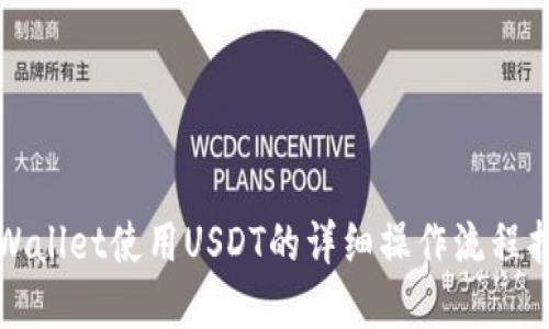 tpWallet使用USDT的详细操作流程指南
