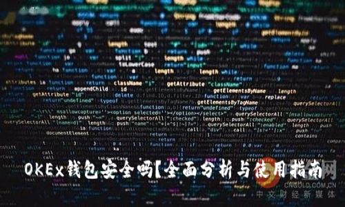OKEx钱包安全吗？全面分析与使用指南
