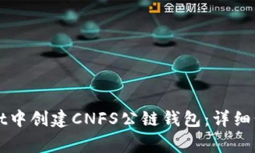 如何在TPWallet中创建CNFS公链钱包：详细步骤与注意事项
