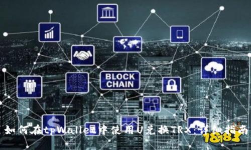 如何在tpWallet中使用U兑换TRX：详细指南