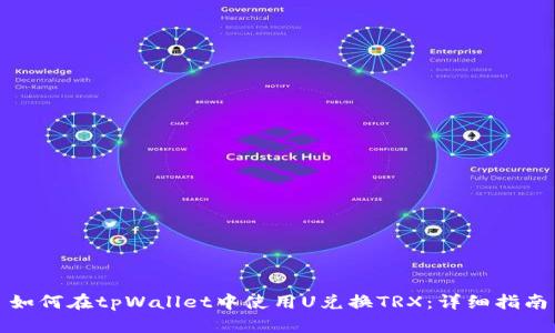 如何在tpWallet中使用U兑换TRX：详细指南