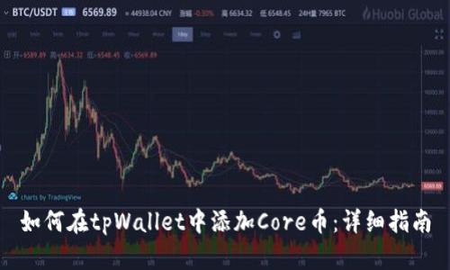 如何在tpWallet中添加Core币：详细指南