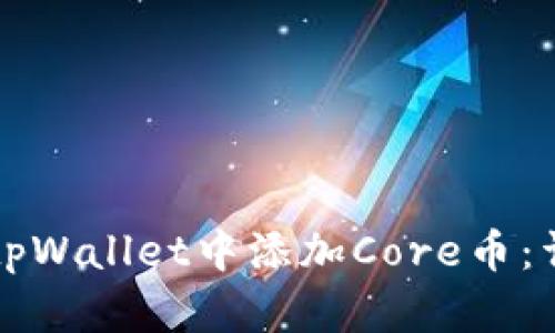 如何在tpWallet中添加Core币：详细指南