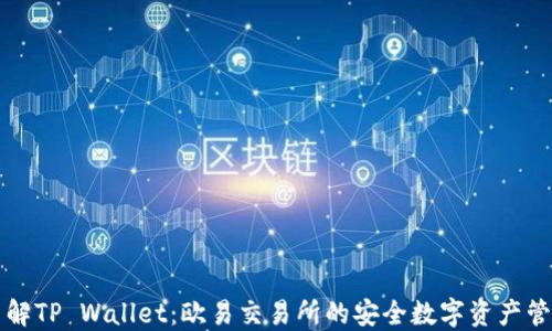 
深入了解TP Wallet：欧易交易所的安全数字资产管理工具